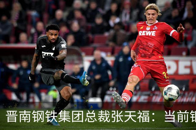 晋南钢铁集团总裁张天福：当前钢铁行业彻底告别行情红利，全面进入深度竞争周期！