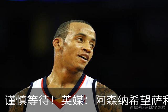 谨慎等待！英媒：阿森纳希望萨利巴在11月国际比赛日前后复出